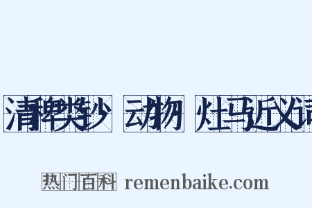 清稗类钞·动物·灶马近义词是什么意思的图片
